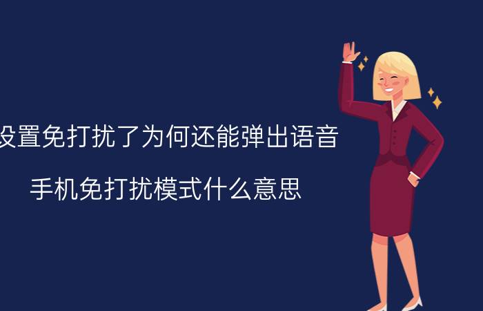 设置免打扰了为何还能弹出语音 手机免打扰模式什么意思？